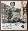 福島　FUKUSHIMA　土と生きる　大石芳野写真集