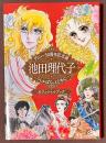 池田理代子　「ベルばら」とともに　デビュー50周年記念展　オフィシャルブック