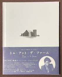 トム・アット・ザ・ファーム　オフィシャル・フォトブック