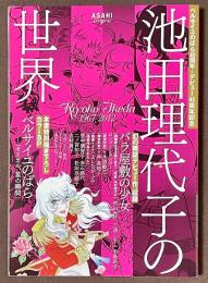 ベルサイユのばら40周年＋デビュー45周年記念　池田理代子の世界