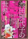 ベルサイユのばら40周年＋デビュー45周年記念　池田理代子の世界