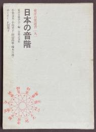 日本の音階
