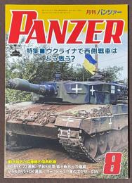 月刊　パンツァー　2023年8月号　特集　ウクライナで西側戦車はどう戦う？