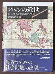 アヘンの近世　オランダ東インド会社と海域アジア