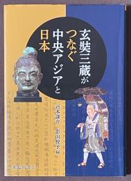 玄奘三蔵がつなぐ中央アジアと日本