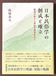 日本民俗学の創成と確立　椎葉の旅から民俗学講習会まで