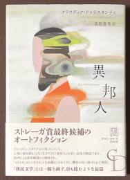 異邦人
