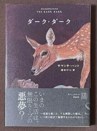 ダーク・ダーク