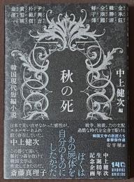 秋の死　韓国現代短編小説