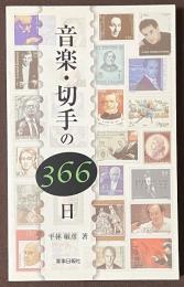 音楽・切手の366日