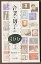 音楽・切手の366日