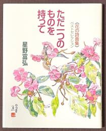 《花の詩画集》ベストセレクション　ただ一つのものを持って