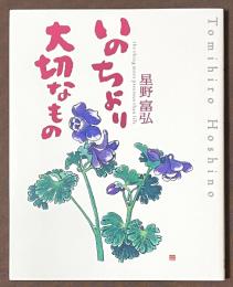 いのちより大切なもの　星野富弘詩画集