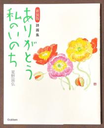 詩画集　ありがとう私のいのち　新装版