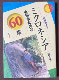 ミクロネシアを知るための60章　[第2版]