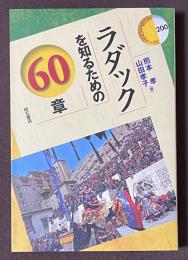 ラダックを知るための60章