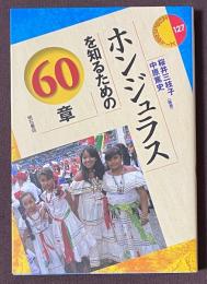 ホンジュラスを知るための60章