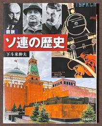 図説　ソ連の歴史　[増補改訂版]