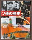 図説　ソ連の歴史　[増補改訂版]