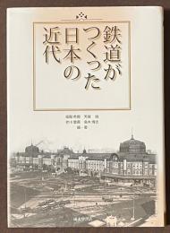 鉄道がつくった日本の近代