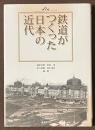 鉄道がつくった日本の近代