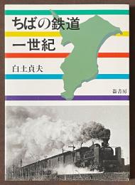 ちばの鉄道一世紀