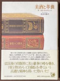 美酒と革嚢　第一書房・長谷川巳之吉