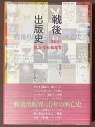 戦後出版史　昭和の雑誌・作家・編集者　戦後出版界40年の興亡史