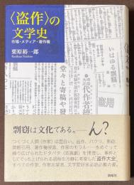〈盗作〉の文学史　市場・メディア・著作権