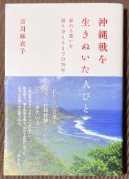 沖縄戦を生きぬいた人びと　揺れる想いを語り合えるまでの70年