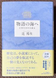 物語の海へ　辻邦生自作を語る