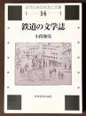 鉄道の文学誌