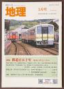 月刊　地理　2023年1月号　特集　鉄道百五十年　地域の歴史の重み