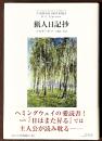 猟人日記抄