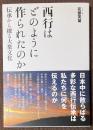 西行はどのように作られたのか　伝承から探る大衆文化