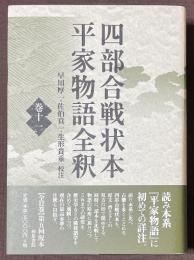 四部合戦状本平家物語全釈　巻11