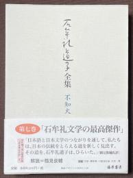 石牟礼道子全集　不知火　第7巻　あやとりの記ほか　エッセイ1975