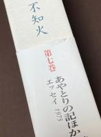 石牟礼道子全集　不知火　第7巻　あやとりの記ほか　エッセイ1975