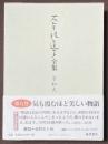 石牟礼道子全集　不知火　第9巻　十六夜橋ほか　エッセイ1979-1980