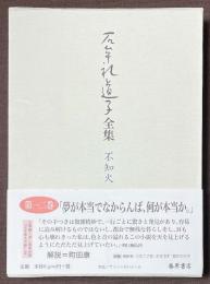 石牟礼道子全集　不知火　第12巻　天湖ほか　エッセイ1994