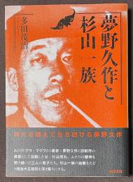 夢野久作と杉山一族