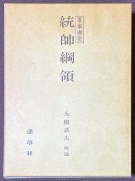統帥綱領