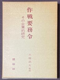 作戦要務令　その企業的研究