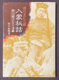 出口王仁三郎　入蒙秘話　出口清吉と王文泰