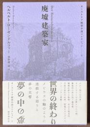廃墟建築家