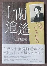 十蘭逍遙