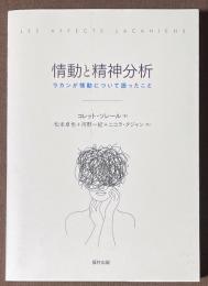情動と精神分析　ラカンが情動について語ったこと