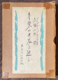 音楽の世界は回る　上巻