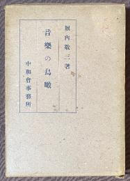音楽の鳥瞰