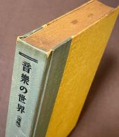音楽の世界　遺稿